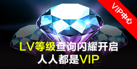  全新LV等级，人人都是VIP