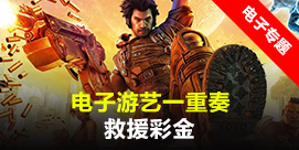  电子游艺一重奏救援彩金