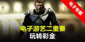  电子游艺二重奏玩转彩金