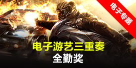  电子游艺三重奏全勤奖