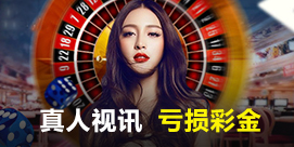  真人视讯亏损彩金