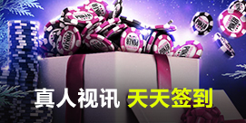  真人视讯天天签到