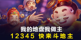  我的地盘我做主  快来斗地主