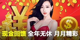  现金回馈 全年无休 月月精彩